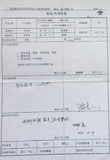 PTFE管料樣品/件評價(jià)表