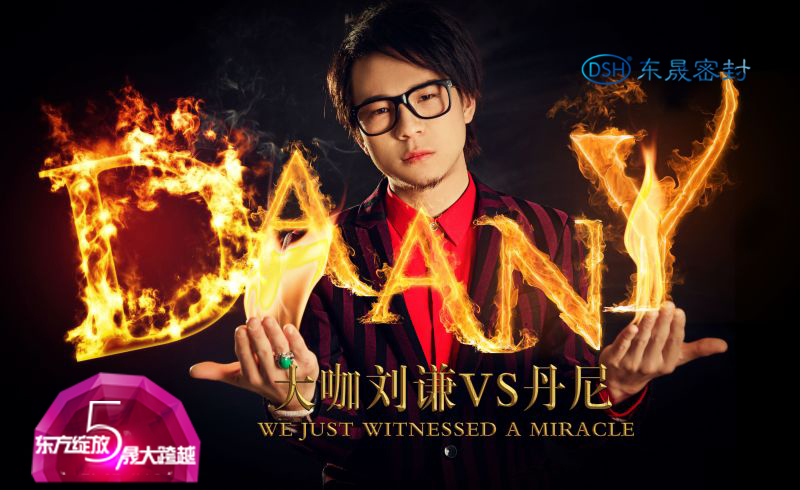 魔術(shù)師小劉謙丹尼的魔術(shù)表演- 魔術(shù)師小劉謙丹尼的魔術(shù)表演-