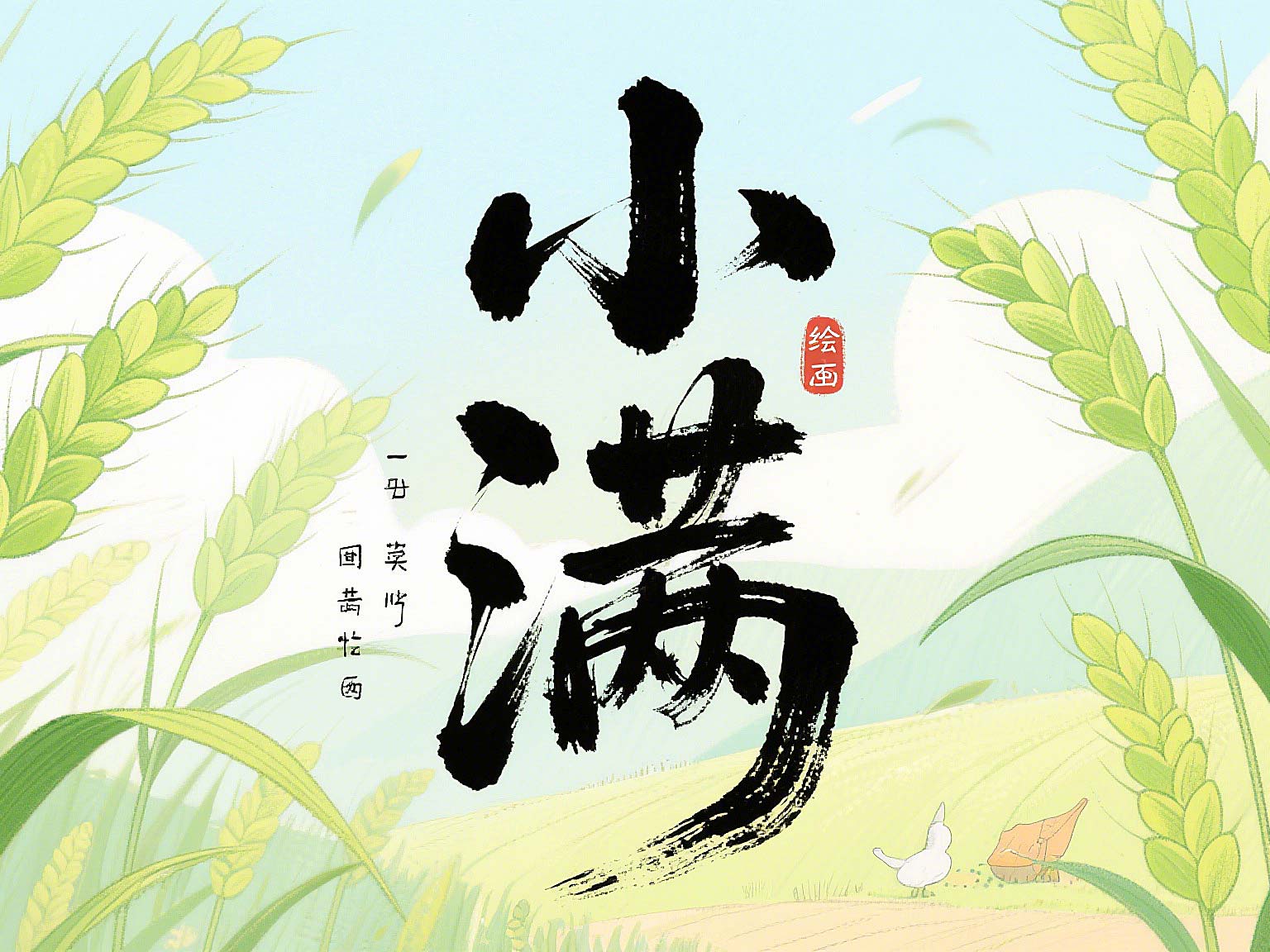小滿未滿時(shí)，智造無(wú)止境——東晟密封的節(jié)氣創(chuàng)新哲學(xué)!