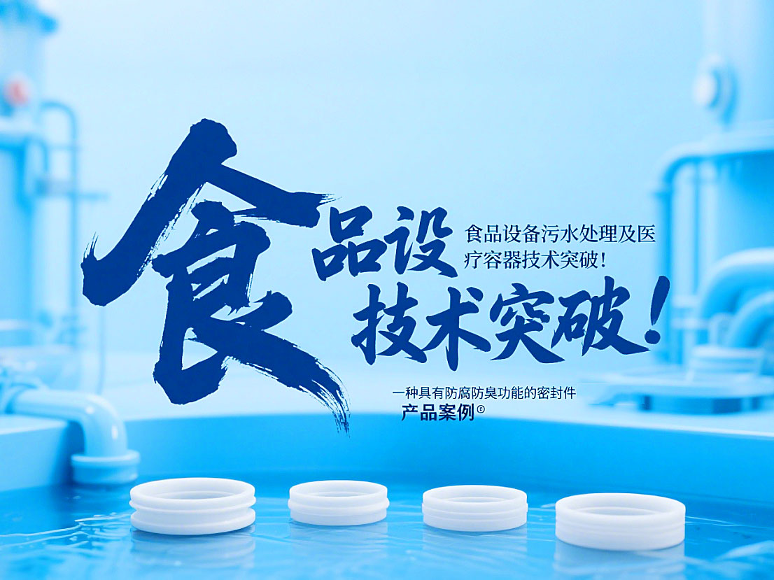 專利產(chǎn)品案例 ? 一種具有防腐防臭功能的密封件：食品設(shè)備污水處理及醫(yī)療容器技術(shù)突破！