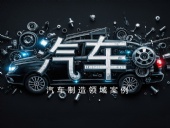 Dsh Seals ? 汽車制造領(lǐng)域案例丨四氟密封件與其他復(fù)合材料的性能提升研究！