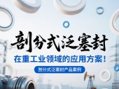 剖分式泛塞封產(chǎn)品案例 ? 在重工業(yè)領(lǐng)域的應(yīng)用方案！