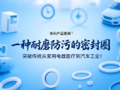 專利產(chǎn)品案例 ? 一種耐磨防污的密封件：突破傳統(tǒng)從家用電器醫(yī)療到汽車工業(yè)！