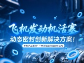 專利產(chǎn)品案例 ? 一種多組旋轉(zhuǎn)密封件結(jié)構(gòu)：飛機(jī)發(fā)動(dòng)機(jī)活塞動(dòng)態(tài)密封創(chuàng)新解決方案！