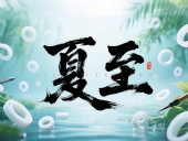 夏至如封：東晟密封件詮釋夏日極端高溫環(huán)境緯度！