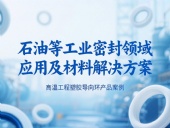 ?高溫工程塑膠導(dǎo)向環(huán)產(chǎn)品案例 ? 石油等工業(yè)密封領(lǐng)域應(yīng)用及材料解決方案！?