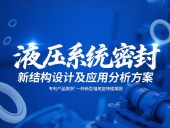 專利產(chǎn)品案例 ? 一種新型軸用旋轉(zhuǎn)格萊圈：液壓系統(tǒng)密封新結(jié)構(gòu)設(shè)計(jì)及應(yīng)用分析方案！