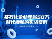 某石化企業(yè)年省50萬(wàn)：四氟密封件替代橡膠的實(shí)戰(zhàn)案例！