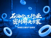 加強(qiáng)型泛塞封產(chǎn)品案例 ? 石油化工行業(yè)的密封解決方案！?
