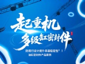 起重機(jī)多級(jí)油缸密封件！防爬行設(shè)計(jì)提升吊裝穩(wěn)定性?！
